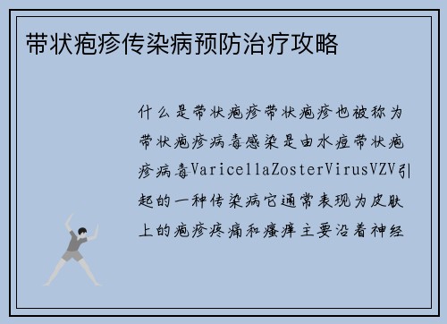 带状疱疹传染病预防治疗攻略