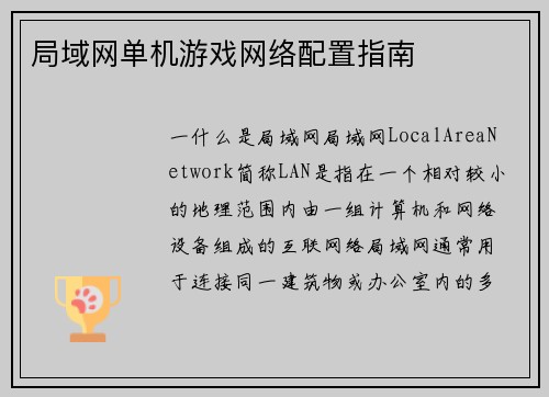 局域网单机游戏网络配置指南