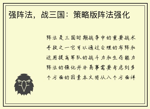 强阵法,战三国:策略版阵法强化