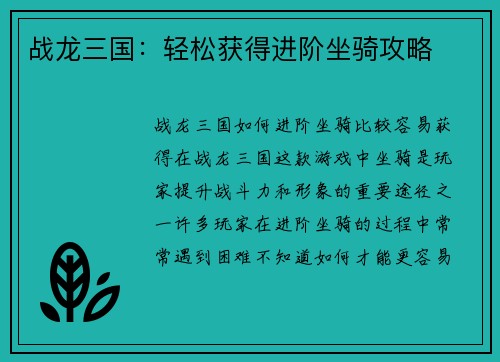 战龙三国：轻松获得进阶坐骑攻略