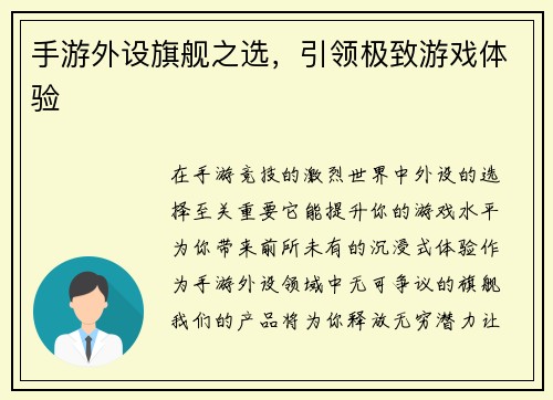 手游外设旗舰之选，引领极致游戏体验