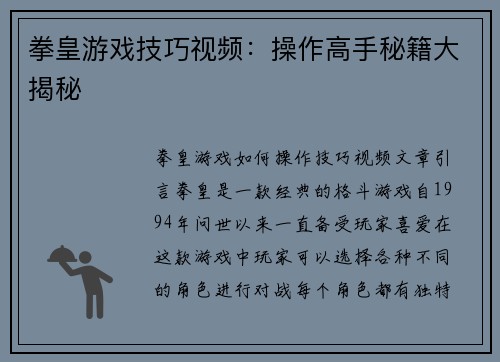 拳皇游戏技巧视频：操作高手秘籍大揭秘