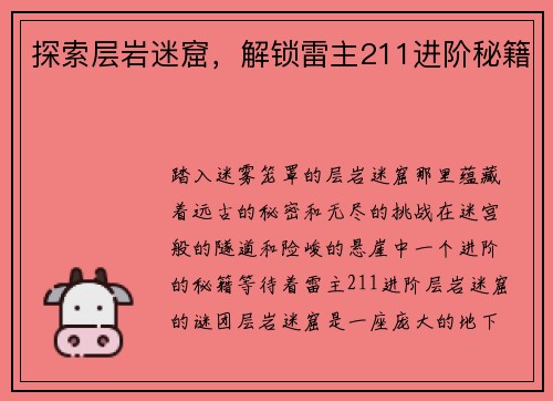 探索层岩迷窟,解锁雷主211进阶秘籍